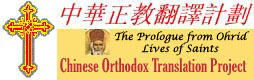 Chinese Orthodox Translation Project إ½Ķp